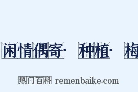 闲情偶寄·种植·梅是什么意思的图片